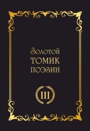 Золотой томик поэзии III