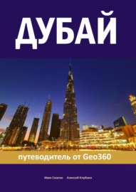 Дубай. Путеводитель от Geo360