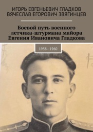 Боевой путь военного летчика-штурмана майора Евгения Ивановича Гладкова. 1938—1960
