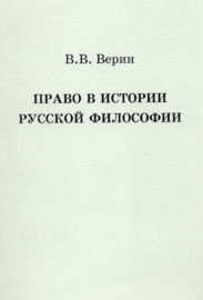 Право в истории русской философии