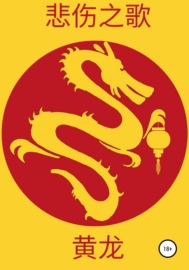 Жёлтый дракон