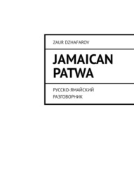 Jamaican Patwa. Русско-ямайский разговорник