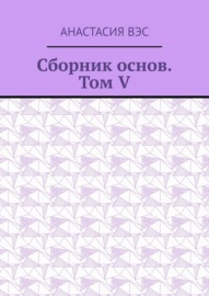 Сборник основ. Том V