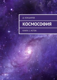 Космософия. Книга 1. Исток