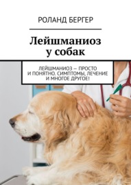 Лейшманиоз у собак. Лейшманиоз – просто и понятно. Симптомы, лечение и многое другое!
