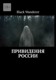 Привидения России