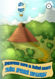 Приключения завров на Зеленой планете. Тайна Древней Пирамиды