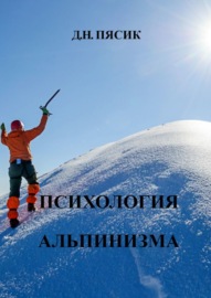 Психология альпинизма