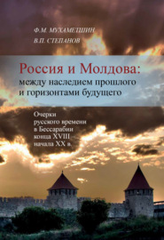 Россия и Молдова: между наследием прошлого и горизонтами будущего