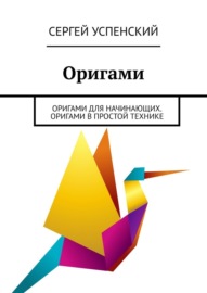 Оригами. Оригами для начинающих. Оригами в простой технике