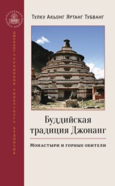 Буддийская традиция Джонанг. Монастыри и горные обители