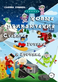 Новые приключения Снежика, Горика и Егорика