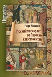 Русский масскульт: от барокко к постмодерну. Монография