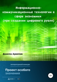 Информационно-коммуникационные технологии в сфере экономики (при создании цифрового рубля)
