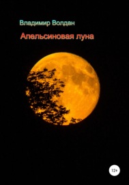 Апельсиновая луна
