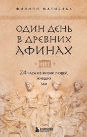Один день в Древних Афинах. 24 часа из жизни людей, живших там