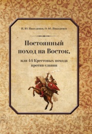 Постоянный поход на Восток, или 44 Крестовых похода против славян