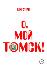 О, мой Томск!