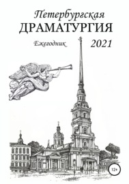 Петербургская драматургия 2021