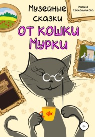 Музейные сказки от кошки Мурки