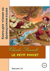 Charles Perrault. Le petit Poucet. Книга для чтения на французском языке