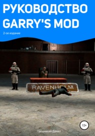 Руководство Garry\'s Mod. 2-ое издание