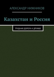 Казахстан и Россия. Трудная дорога к дружбе