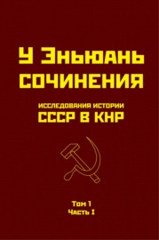 Исследования истории СССР в КНР. Том 1. Часть I.
