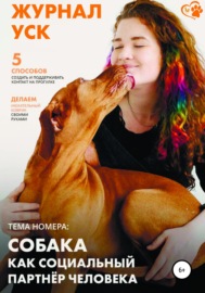 Журнал УСК. Первый номер. Собака как социальный партнер человека