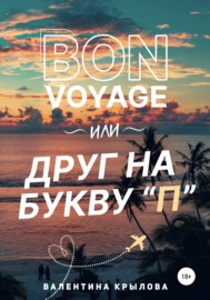 Bon voyage, или Друг на букву \"П\"