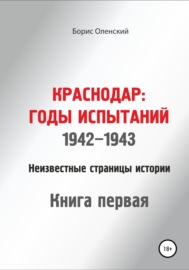 Краснодар: годы испытаний 1942-1943 годы. Книга первая