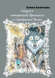 Сказка о потерянной принцессе и серебряном волке