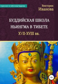 Буддийская школа Ньингма в Тибете XVII-XVIII вв.