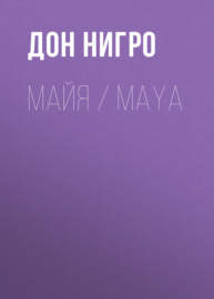 Майя \/ Maya