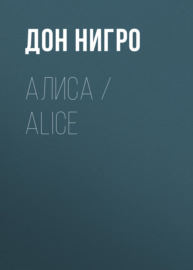 Алиса \/ Aliсe