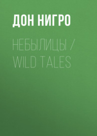 Небылицы \/ Wild Tales