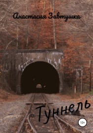 Туннель