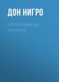 Молокозавод \/ Creamery