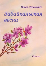 Забайкальская весна