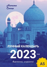 Лунный календарь на 2023 год. Ведический, индийский