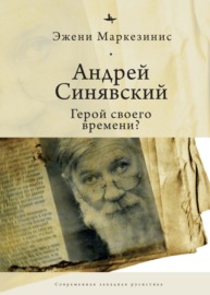 Андрей Синявский: герой своего времени?
