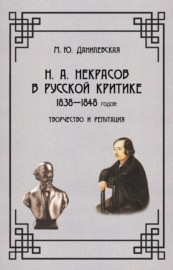 Некрасов в русской критике 1838-1848 гг. Творчество и репутация