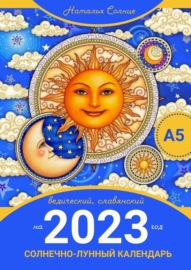 Солнечно-лунный календарь на 2023 год. Ведический, славянский