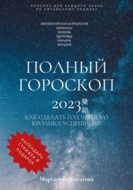 Полный гороскоп 2023