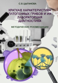 Краткая характеристика патогенных грибов и их лабораторная диагностика. Учебно-методическое пособие