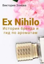 Ex Nihilo. История бренда и гид по ароматам