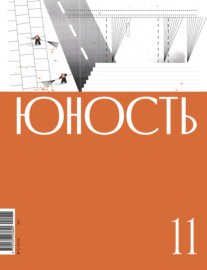 Журнал «Юность» №11\/2022