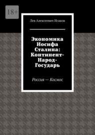 Экономика Иосифа Сталина: Континент-Народ-Государь. Россия—Космос