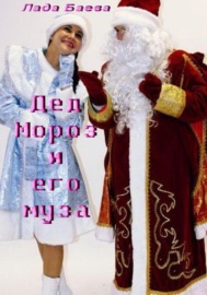 Дед Мороз и его муза
