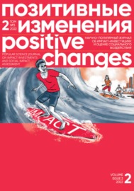Позитивные изменения. Том 2, № 3 (2022). Positive changes. Volume 2, Issue 3 (2022)